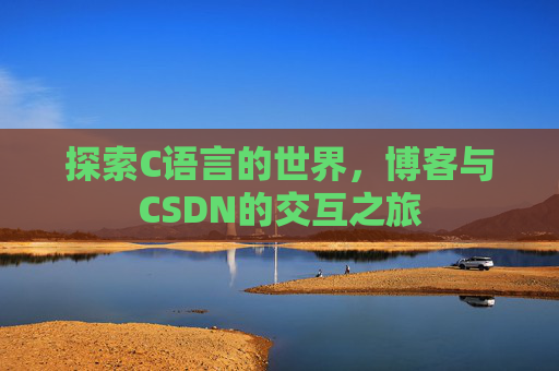 探索C语言的世界，博客与CSDN的交互之旅